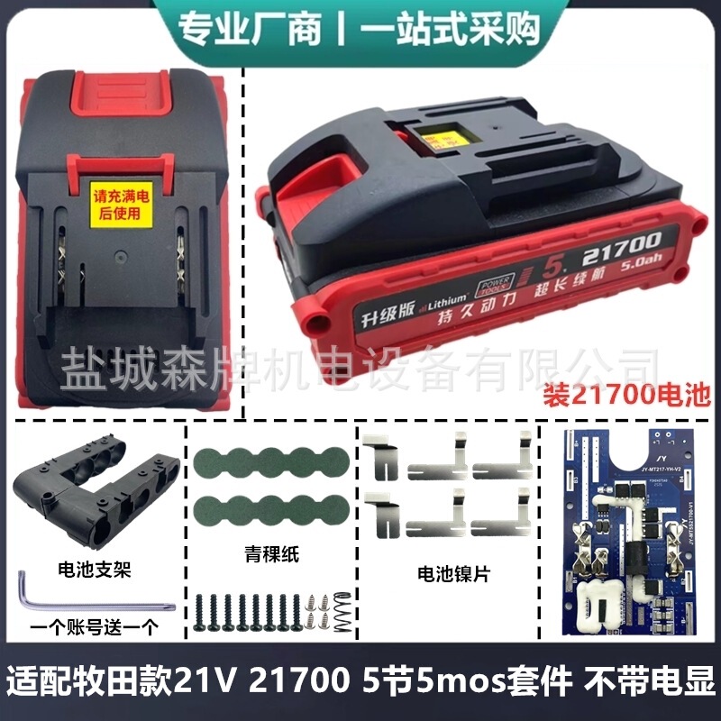 适配21V五串牧田款电动工具21700电池外壳保护板套料红松正泰通用|undefined