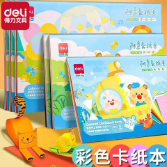 得力彩色卡纸本手工硬卡纸A4小学生幼儿园儿童剪纸8K加厚16K折纸