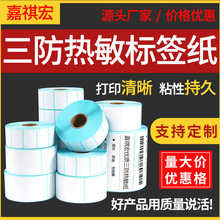 三防热敏纸60*40不干胶40*30标签条码多种规格快递单打印纸小票纸