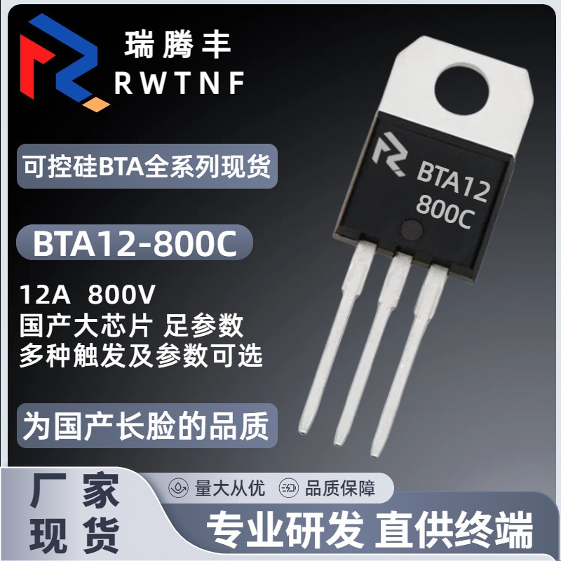 国产大芯片BTA12-800C 双向可控硅12A800V BTA12足参数 TO-220