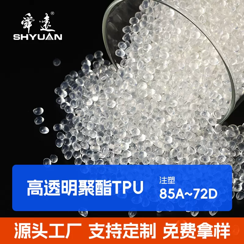 高透明聚酯改性TPU塑胶原料颗粒阻燃透明耐磨抗uv母粒