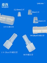 特氟龙硬管倒锥连接件 塑料穿板 1/4-28螺纹 直通接头 PP 接插扣