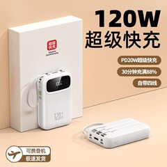 新款120W超级快充充电宝新款20000毫安超大容量带线功率移动电源