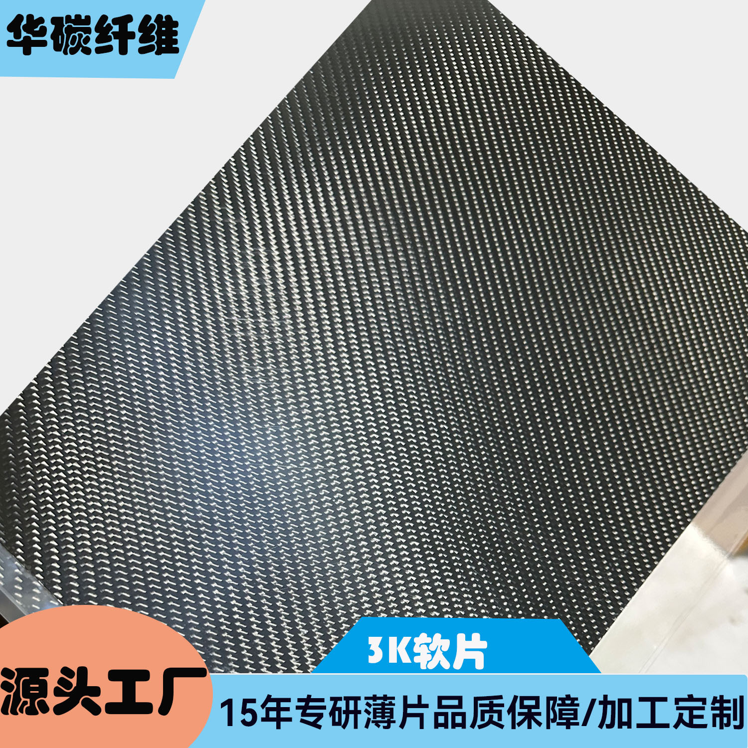 碳纤维软片碳纤维彩色片黑色碳片碳纤维薄片