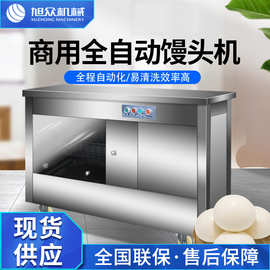 旭众全自动仿手工馒头机商用不锈钢小型老面馒头成型机包子店作坊