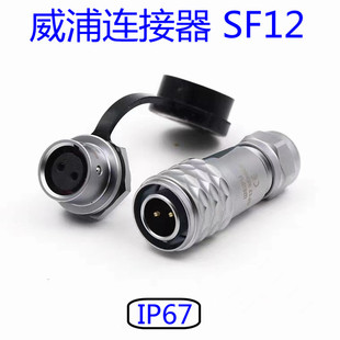 ����weipu��ˮ�B����SF12���ٺ��ղ��^IP67�������i����IP67��ˮ