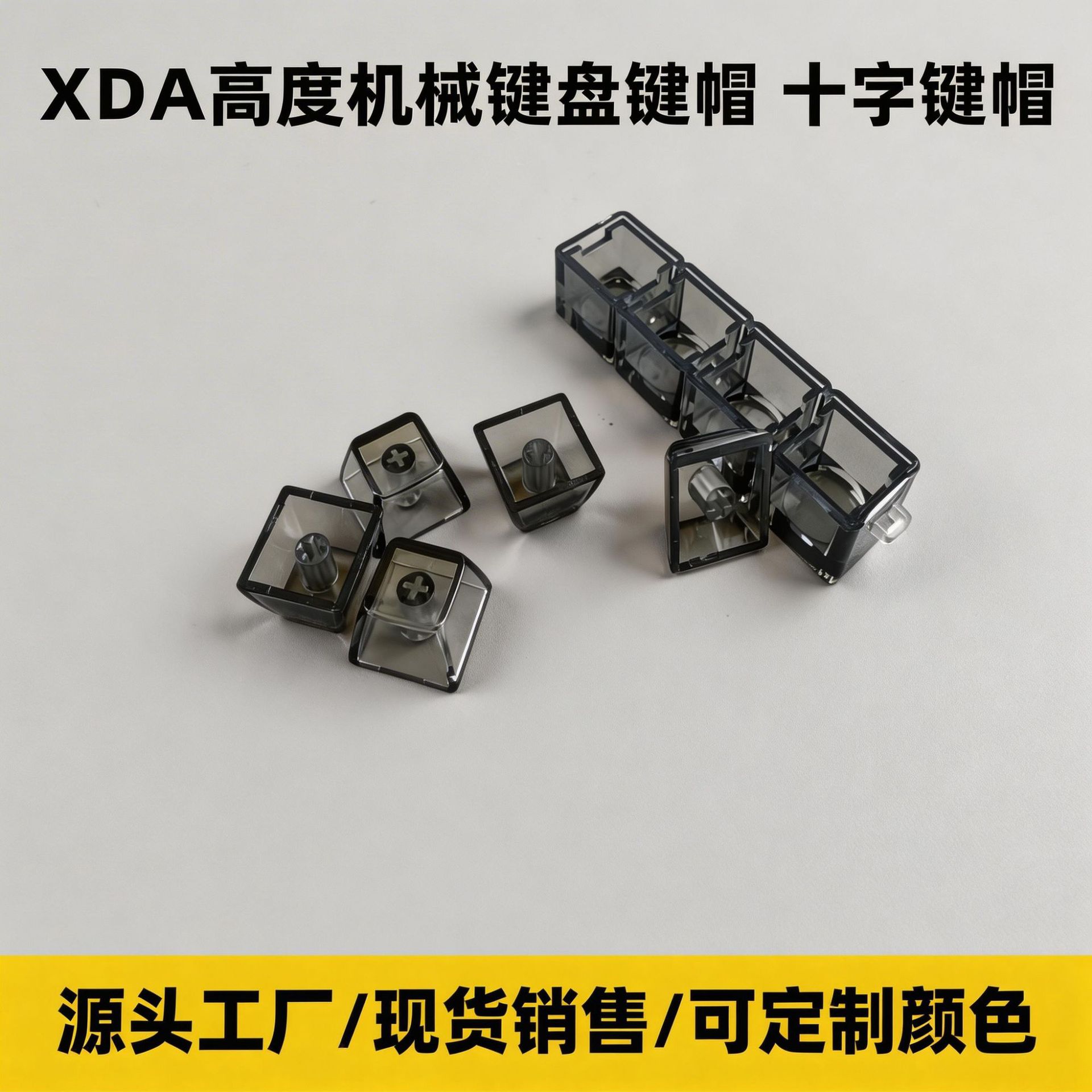 XDA高度机械键盘键帽十字键帽工厂爆款减压玩具键帽黑透白透套料