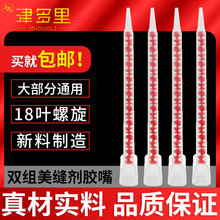 美缝剂混合管胶嘴混合嘴混合头螺旋管胶头管子混料管美缝施工工具