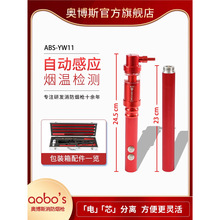 YW11奥博斯消防烟二合一感应烟感温感检验设备仪器工具