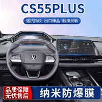 Подходит для Changan второго/третьего поколения cs55plus 22-24, навигационная закаленная пленка, нано-защитная пленка для приборной панели