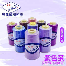 紫色系列402缝纫线天凤牌40S/2缝衣线缝纫机线棉线绗缝线3000码