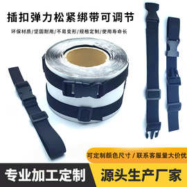 塑料插扣松紧绑带可调节长度弹力带束腰收腹帐篷行李固定捆扎定制