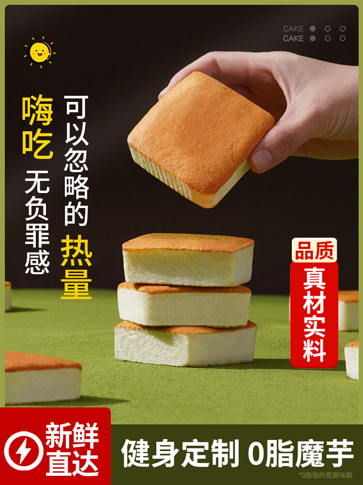 0脂肪魔芋蛋糕减低脂0精卡热量零食代餐饱腹食品油早餐小面包