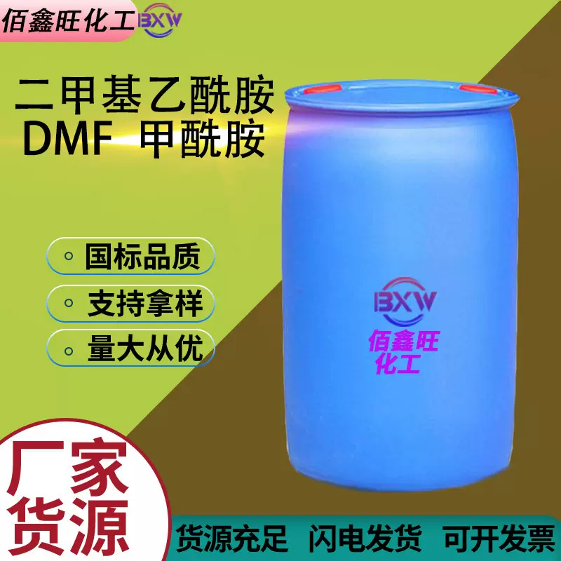 二甲基乙酰现货 DMAC DMF水性涂料溶剂工业级二甲基乙酰胺甲酰胺