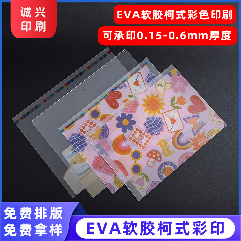 柯式印刷画册设计 磨砂EVA软胶印刷 透明EVA彩印加工说明书