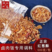 商用家用炸红葱酥葱头无淀粉台湾卤肉饭调味料肉鱼丸馅料拌面炒饭