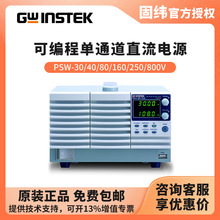 固纬GWINSTEK 多量程直流稳压电源PSW 30V40V80V160V250V800V