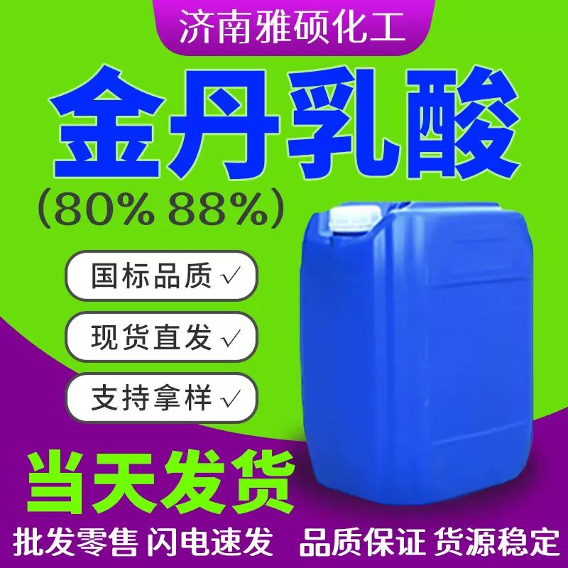 金丹乳酸88% 80%食品级酸味剂工业级优质级精致级保湿保鲜乳酸