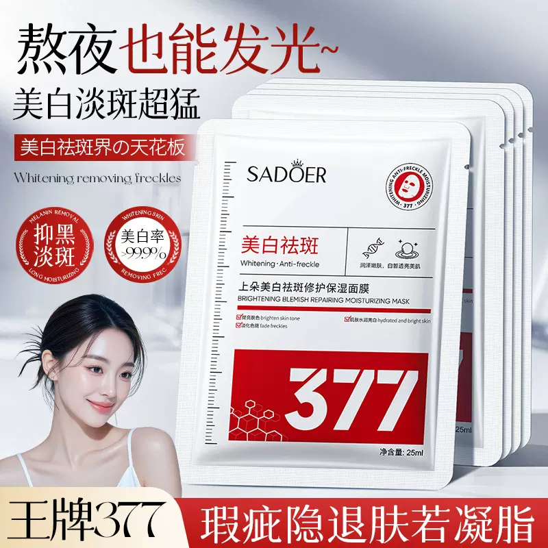 上朵377美白祛斑膜补水保湿滋润修复提亮肤色贴片面膜护肤品批发