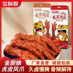 金厨娘虎皮鶏爪香辛鶏爪レジャーハロゲン味小間食鳳爪間食鶏爪間食卸売り