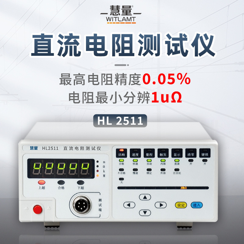 CEM华盛昌HL2511直流电阻仪四位半毫安级直流电阻仪