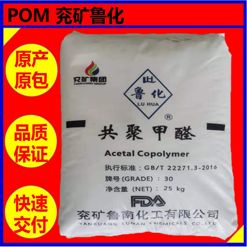 POM兖矿鲁化 M90(30-B)【注塑级齿轮用料】