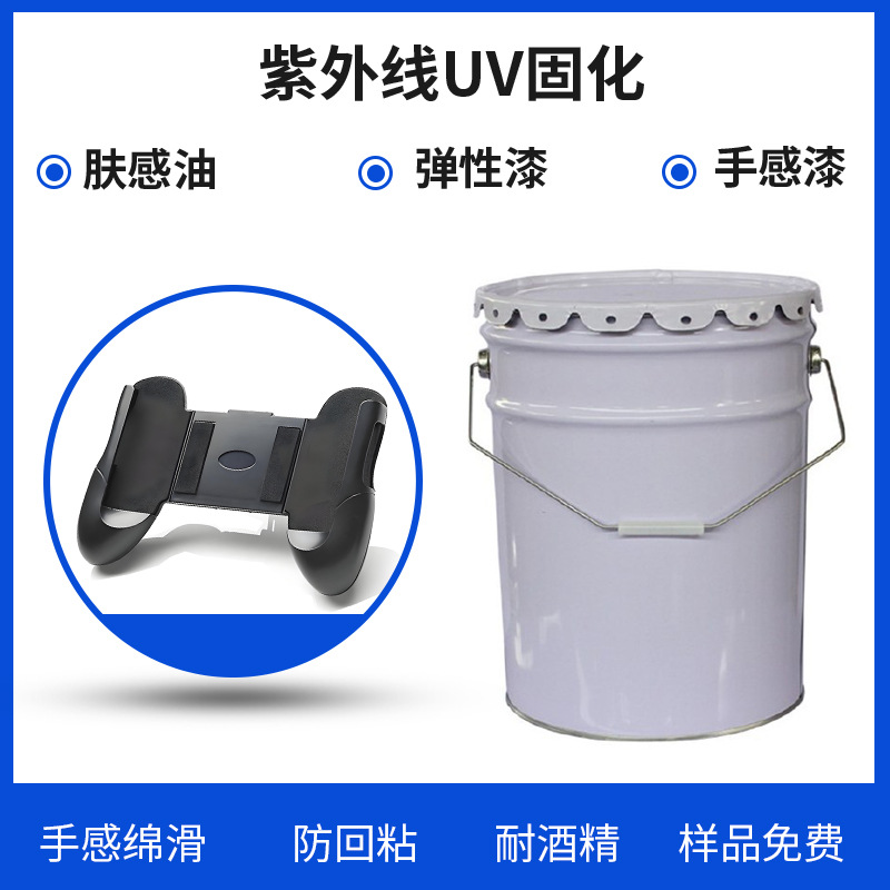 工业供应uv弹性漆塑胶五金罩光uv手感漆耐酒精耐摩擦不回粘优惠