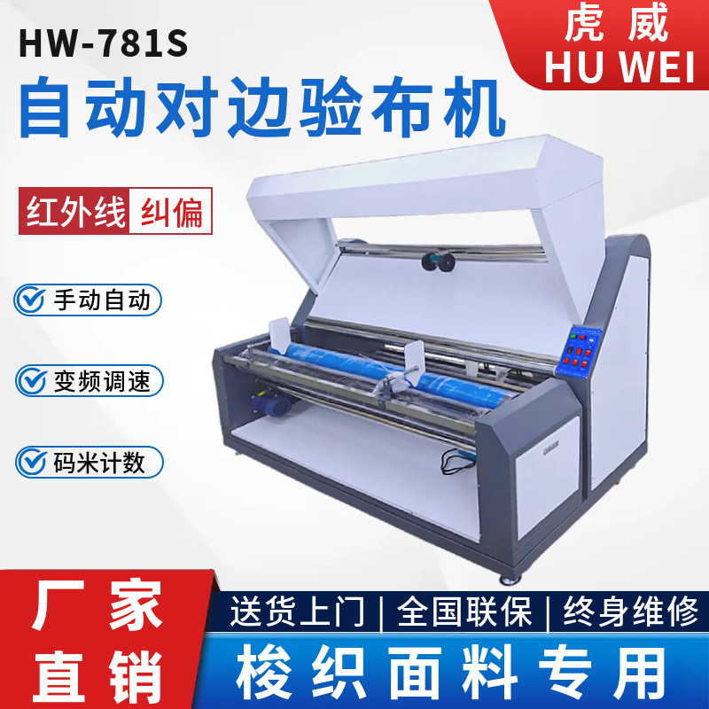 全自动电眼对边验布机针梭织服装面料卷布打卷机纠偏织物检查瑕疵