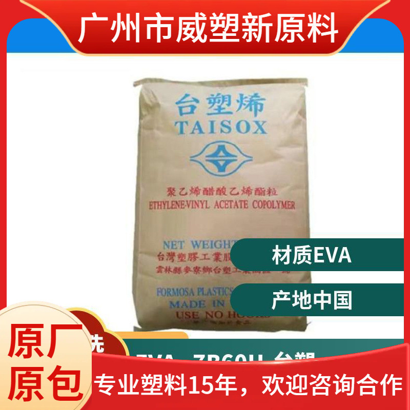 EVA 7B60H 台塑 高流动 增韧级 透明级 热熔胶原料