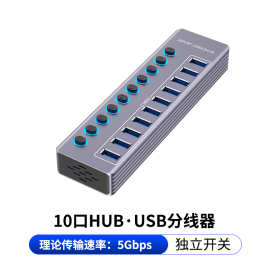 USB3.0HUB扩展器10口分线器独立开关带指示灯笔记本电脑7口集线器