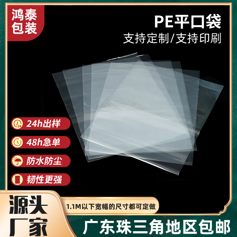 厂家批发PE平口袋塑料包装袋可印刷PE平口袋包装袋
