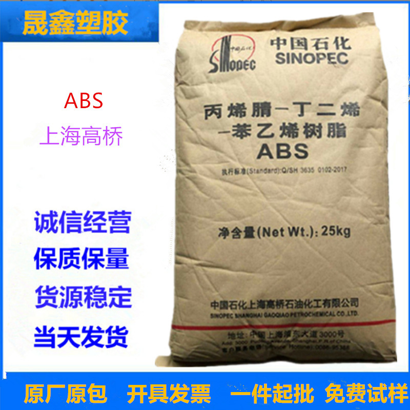 ABS 上海高桥 8434 注塑级 高流动 高光泽 抗静电