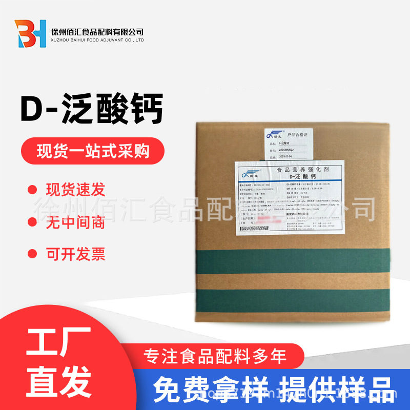 Calcium Pantothenate Food Grade Vitamin B5 Vb5 D-Pantothenate in Stock Calcium Pantothenate Food Grade Vitamin B5 Vb5 D-Pantothenate in Stock