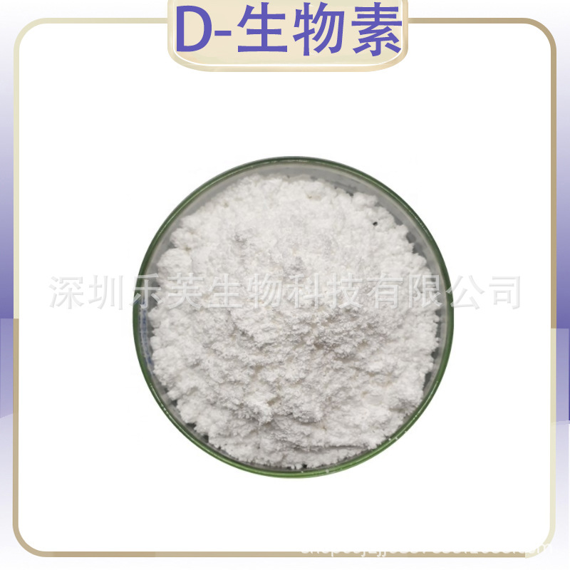生物素食品级维生素水溶性维生素H 辅酶R量大从优 D-生物素