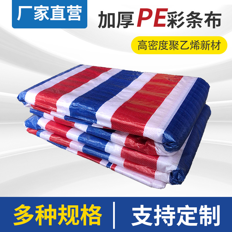 厂家批发防雨布防水彩条布编织布覆膜加厚篷现货pe防水防晒三色布