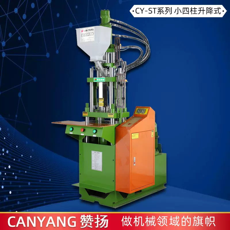 DC电源线插头制造设备 赞扬30T立式注塑成型机
