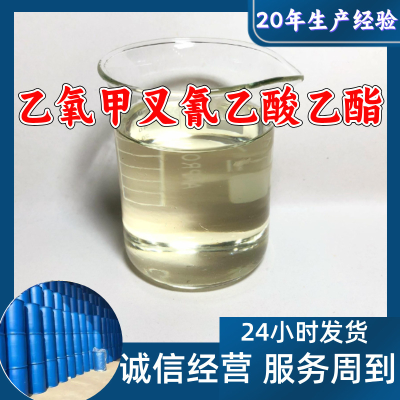 乙氧甲叉氰乙酸乙酯 厂家直供顾客至上山东上海江苏满意的服务