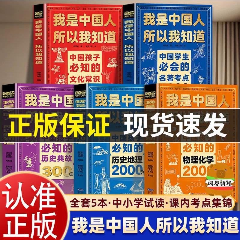 I Am a Chinese, so I Know the 3000 Questions about Cultural Knowledge That Everyone Should Know and the 2000 Questions about Famous Works That Everyone Should Be Able to Answer