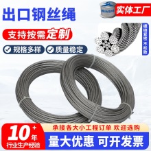 304不锈钢出口钢丝绳多股7*7/7*19结构船用起重吊装钢缆