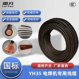 [厂家直销]雷凡国标缆线YH35平方国标铜芯橡套电缆电焊机电缆线3C