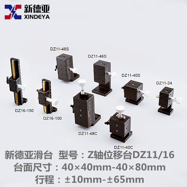 精密位移滑台 手动Z轴位移台 DZ11-24/DZ11-40/DZ11-46/DZ11-48
