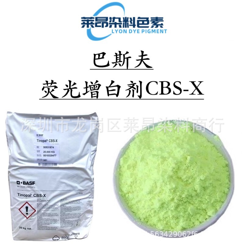 BASF 荧光增白剂CBS-X 香皂 洗衣粉洗衣液等洗涤日化荧光原料