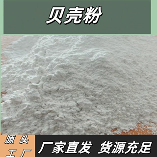 供应白色煅烧贝壳粉 饲料添加贝壳粉325目涂料贝壳粉1250目贝壳粉