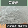 煅烧添加白色贝壳粉贝壳粉