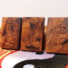 雷擊棗木紫薇諱牌木牌46牌道家掛件祝由木雕手把件木牌無事牌