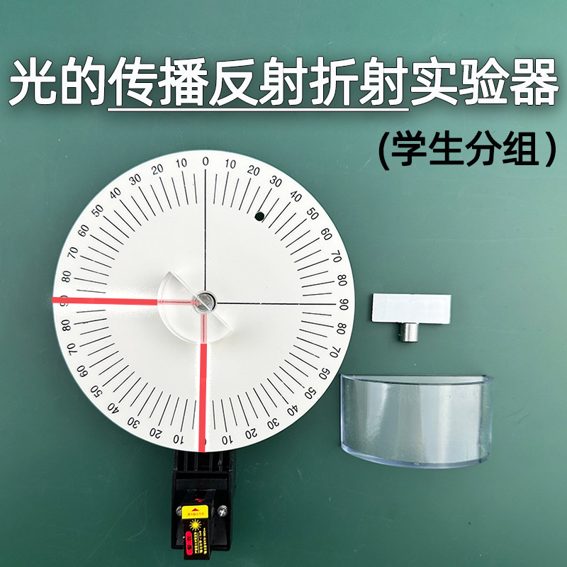 光的传播反射折射实验器物理器材初高中学生分组光学实验教学仪器