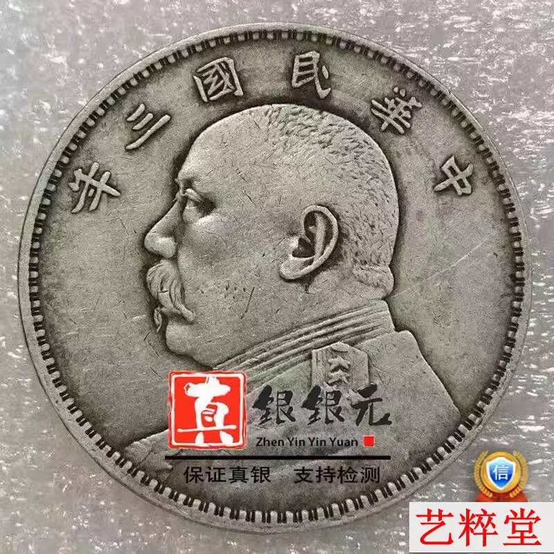 保真银袁大头银元纯银民国三年版包真银币一元钱币古玩收藏老大洋