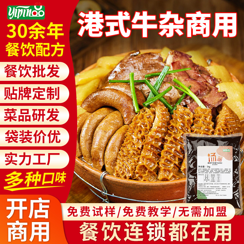 一品牛杂酱料浓缩底料酱香牛肉汤调料包商用港式广式牛杂粉面汤底