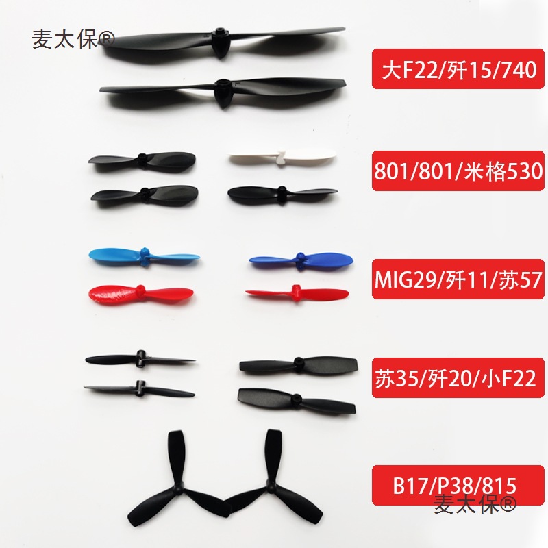 遥控飞机配件玩具航模滑翔机螺旋桨风叶桨叶风扇740动力桨麦太保