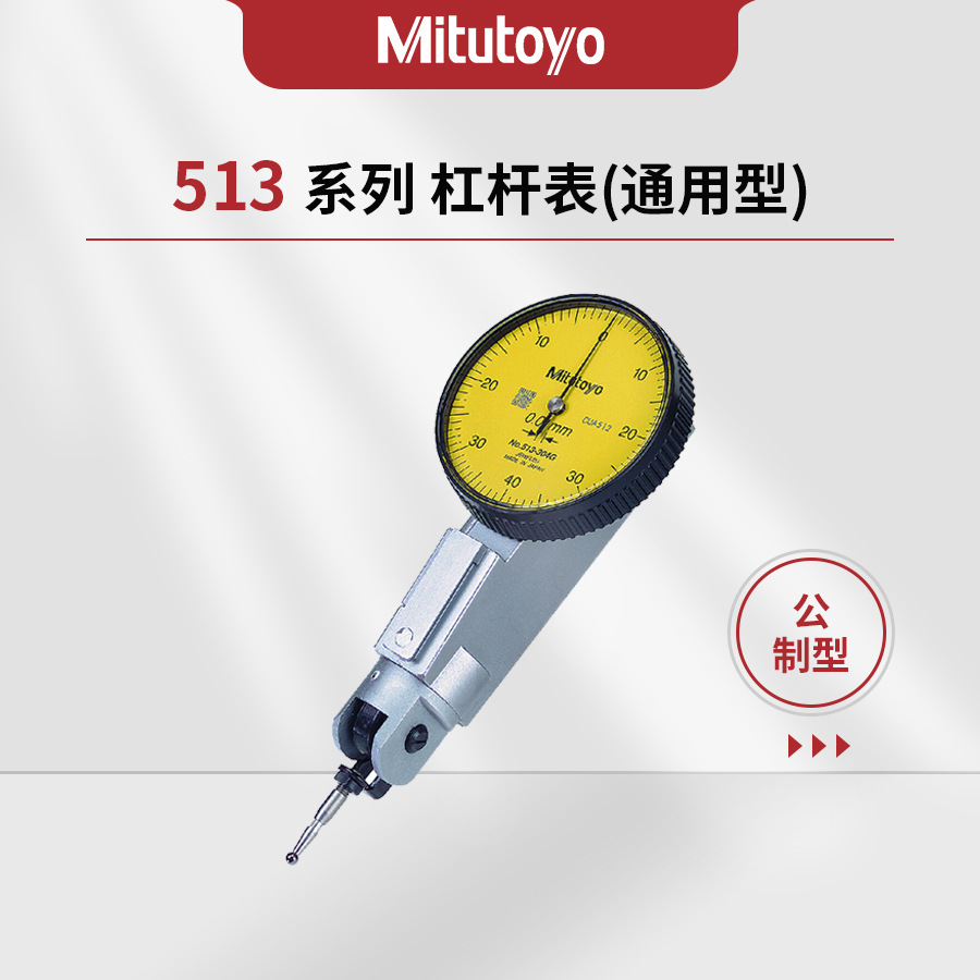 日本三丰Mitutoyo513系列通用型杠杆表513-304-10E/T公制型